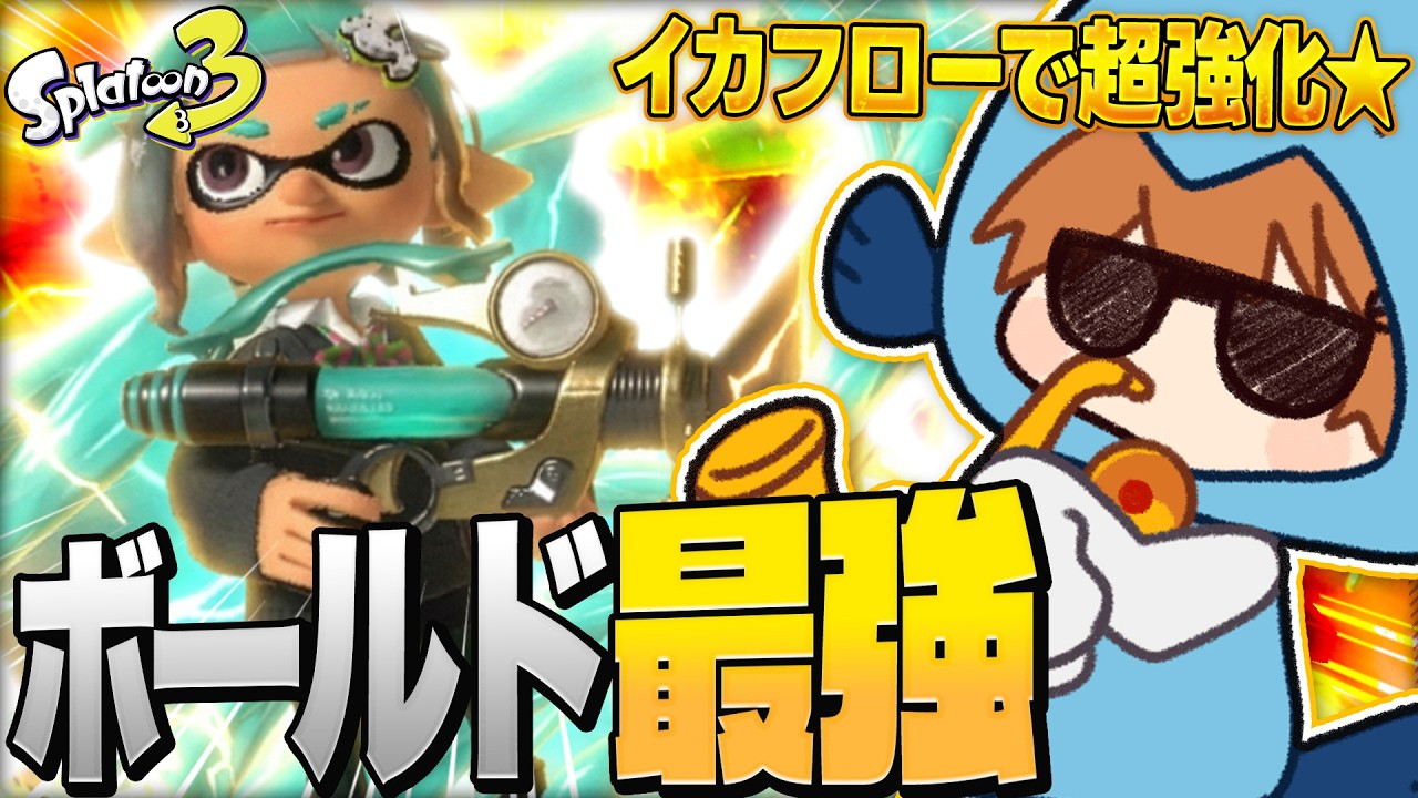 【ゆっくり実況】大型アプデ到来！イカフローと短射程ブキ大幅強化でボールドマーカー最強になりました【スプラトゥーン3】