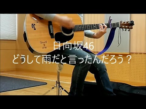日向坂46/どうして雨だと言ったんだろう?　弾き語り cover　浜崎良一　歌詞付き