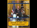 بايدن المغرب من أو ل الدول اعترافا باستقلال امريكا بايدن المغرب من أو ل الدول اعترافا باستقلال امريكا