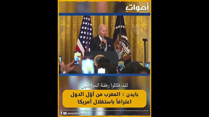 بايدن : #المغرب من أوّل الدول اعترافاً باستقلال #امريكا