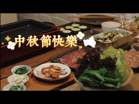 Roka's Vlog#05 中秋節開心烤肉