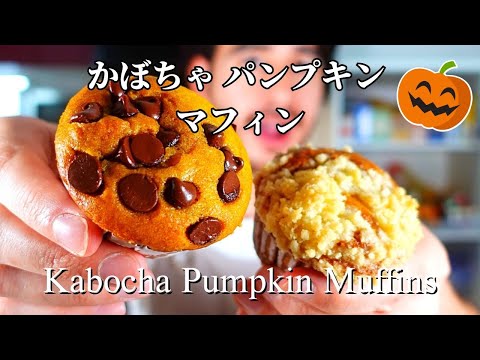 ハロウィンにぴったりなお菓子？かぼちゃパンプキンマフィンを作ってみた！Kabocha Pumpkin Muffin