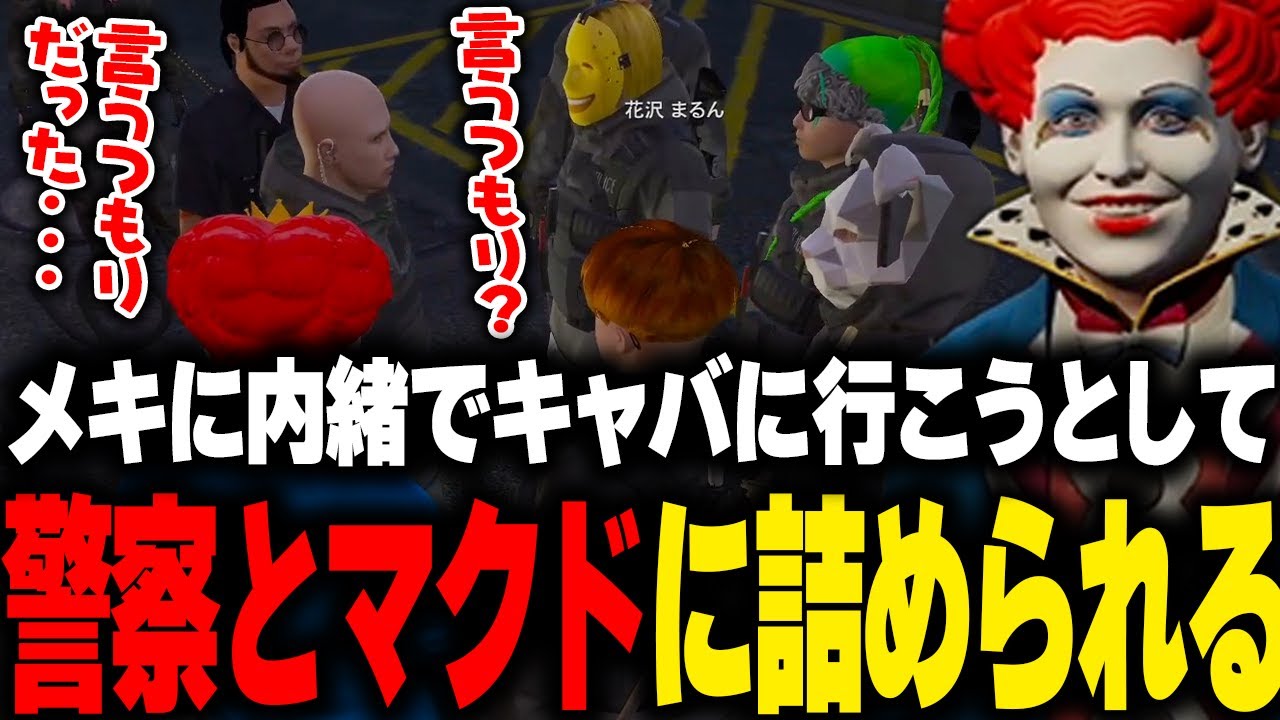 ボイメキの別れ話が出たが惚気話で終わり、その後内緒でキャバに行こうとして警察とマクドナルドから詰められる【LIGHT/ライト BOIRA ManueL 花芽なずな GTA5 ストグラ切り抜き】