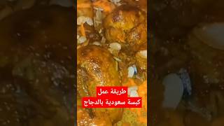 طريقة عمل كبسة سعودية بالدجاج