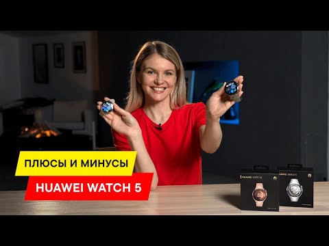 ОБЗОР СМАРТ-ЧАСОВ HUAWEI WATCH 5: 30 СЕКУНД И ТЫ УЗНАЕШЬ, ЧТО С ТОБОЙ НЕ ТАК