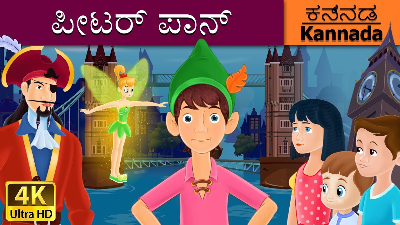 ಪೀಟರ್ ಪಾನ್ | Peter Pan in Kannada | Kannada Stories | Kannada Fairy Tales