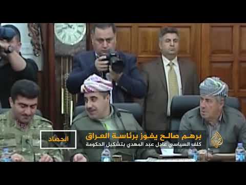 الحصاد - برهم صالح يفوز برئاسة العراق 🇮🇶