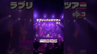 ラブリーパンクツアー ep.3 2026.02.01 Zepp Nagoyaご来場ありがとうございました
