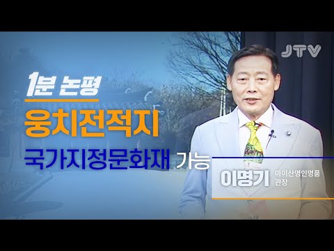 [1분논평] 웅치전적지 국가지정문화재 가능 l 이명기