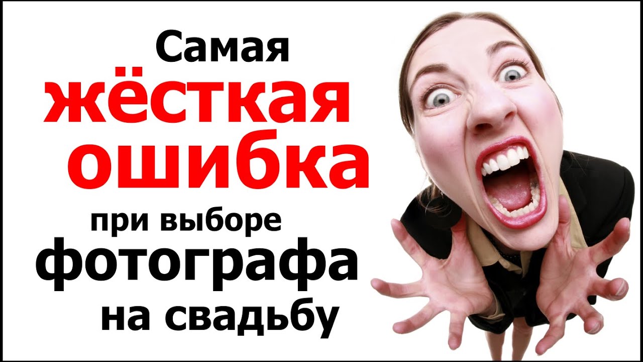 Самая жёсткая ошибка при выборе фотографа на свадьбу. Как выбрать свадебного фотографа?