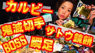 【鬼滅コラボ】鬼滅切手、カルビー、サトウ鏡餅、サントリー、瞬足