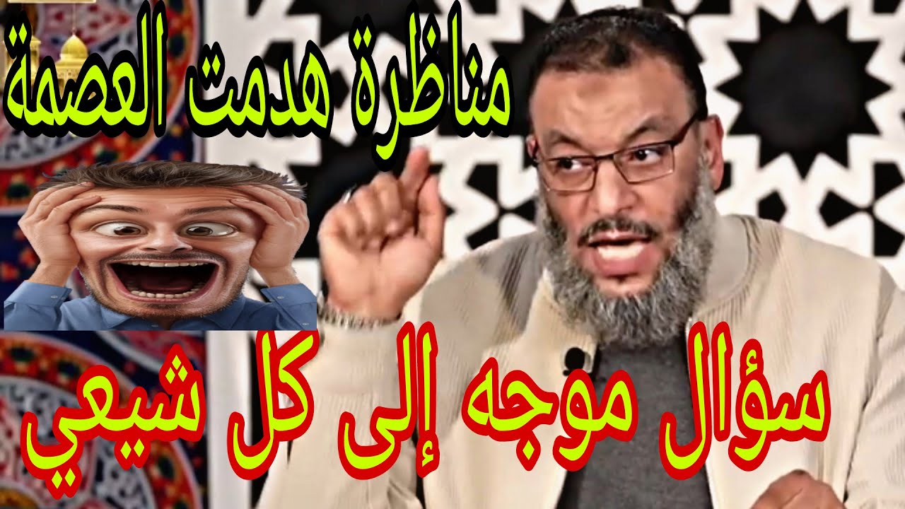 وليد إسماعيل🔴مناظرة 🙌حطمت مفهوم العصمة 😮الدافع وليد👍