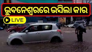 Live: ବୁଡ଼ାଇଲା ବର୍ଷା ଭାସିଲା ଭୁବନେଶ୍ୱର | Bhubaneswar rain | Odisha rain news | Odia News