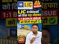 LIC Bonus Issue Approved 🚀 1 शेयर पर 1 FREE! जानिए Record Date और पूरी खबर  #BonusShare #invest #ipo