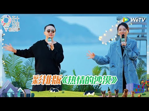 【纯享版】宋丹丹董璇《热情的沙漠》彩排舞台《五十公里桃花坞 第四季》 Wonderland S4 EP5 CLIP