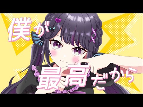 【オリジナルMV】僕が最高だから 歌ってみた / cover 黒蝶羽 くろろ 【ハコニワリリィ】