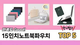 편하게 쓸 수 있는 15인치노트북파우치 추천 5가지