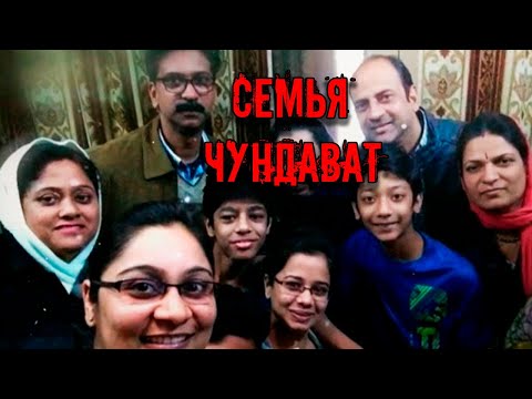 Семья Чундават I Массовая трагедия
