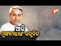 ୭୩ ବର୍ଷରେ ପଦାର୍ପଣ କଲେ ମୁଖ୍ୟମନ୍ତ୍ରୀ ନବୀନ ପଟ୍ଟନାୟକ Rosalin Rath