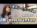 黒崎真音 X Encounter 歌詞 動画視聴 歌ネット