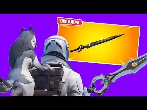 МЕЧ БЕСКОНЕЧНОСТИ УЖЕ В ИГРЕ! НОВАЯ ИМБА В ФОРТНАЙТ | FORTNITE