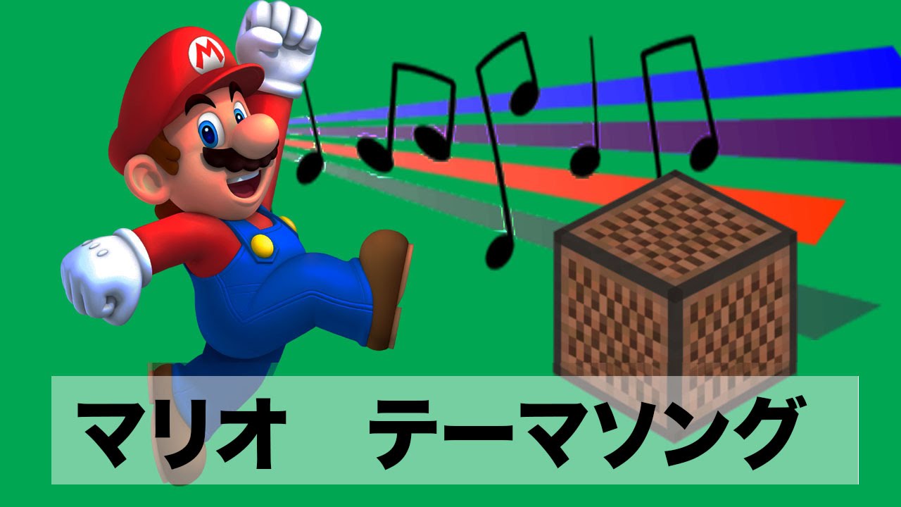 マインクラフト マリオテーマソングを音符ブロックで作ってみた 音符ブロックの使い方 5 Youtube