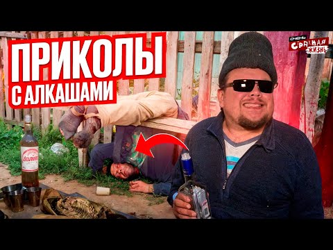 Алкаши. ОСТОРОЖНО, ВОЗМОЖНО ЗДЕСЬ ТЫ УВИДИШЬ СЕБЯ! Смешные Алкаши и Пьяное Быдло отмечают новый год!