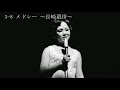 渚ゆう子リサイタル(3-8 メドレー)1974