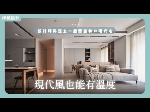 裝潢實例｜林口新成屋開箱！現代風格也能這麼有設計感？｜J.P. Design
