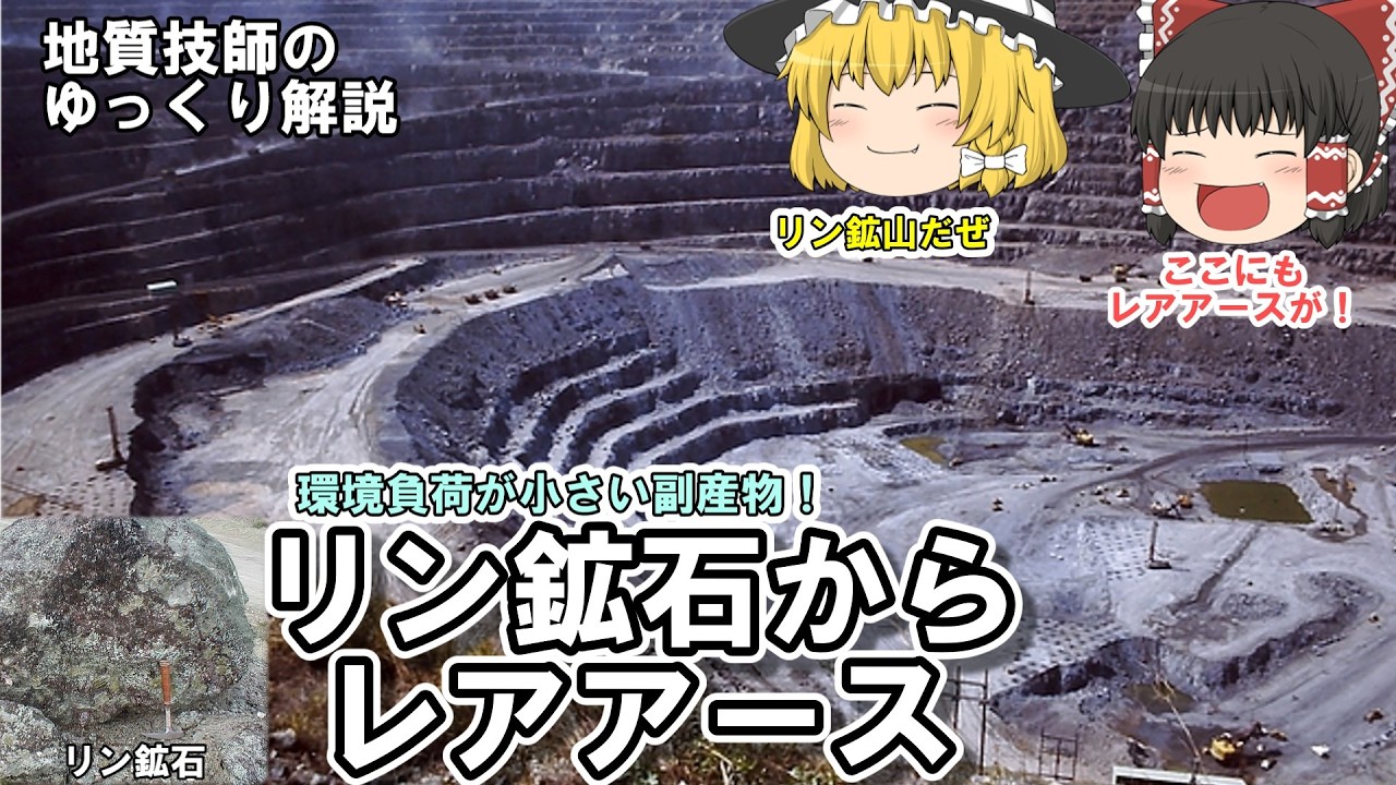 【ゆっくり】リン鉱石からレアアースが採れる?副産物として回収する取り組みを紹介。
