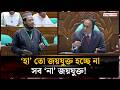 মাননীয় স্পিকার ‘হা’ তো জয়যুক্ত হচ্ছে না সব ‘না’ জয়যুক্ত হচ্ছে: আমির হামজা | Amir Hamza |Jago News