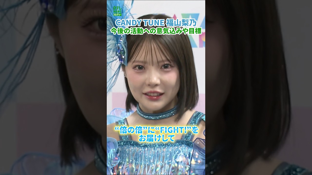 【CANDY TUNE 福山梨乃】今後の活動への意気込みや目標