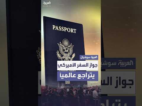 تراجع قوة جواز السفر الأمريكي إلى المرتبة العاشرة