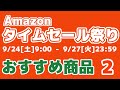 【第2弾】※終了※Amazonタイムセール祭り2022年9月のおすすめ商品！