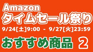 【第2弾】※終了※Amazonタイムセール祭り2022年9月のおすすめ商品！