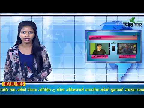 दिनेश खबर समाचार २९ श्रावण २०७८