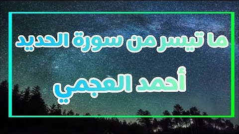 ما تيسر من سورة الحديد القارئ احمد العجمي ارح قلبك وسمعك 🤍