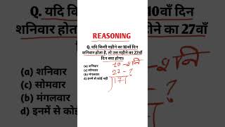रीजनिंग कैलेंडर टॉपिक का बहुत ही महत्वपूर्ण प्रश्न #shorts #shortsfeed #reasoning