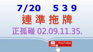07.20.今彩539(05獨碰08)