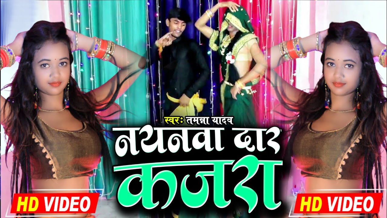 Video नयनवा दार कजरा Tamanna Yadav Nayanwa Dar Kajara