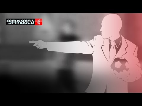 ქალი ფეხბურთელები მწვრთნელს სექსუალურ ძალადობასა და ფულის გამოძალვაში დებენ ბრალს