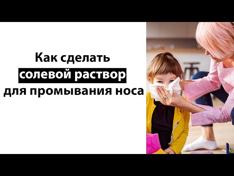 Советы мамам: как сделать солевой раствор для промывания носа