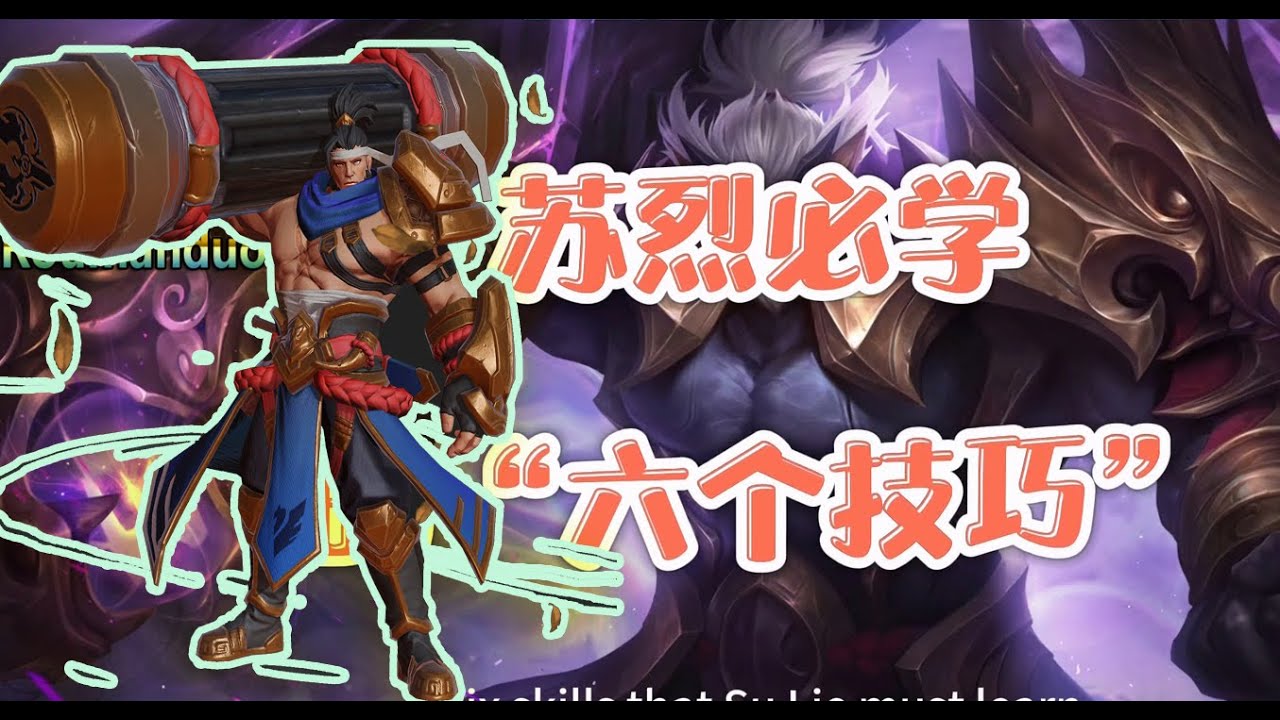 《王者荣耀苏烈》 必学技巧 