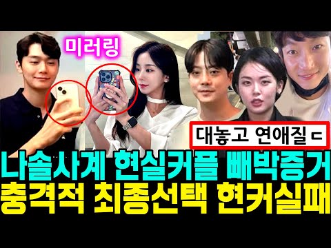 나솔사계 현실커플 빼박증거(송파 목격) 최종선택. 현실커플 실패. 개원 의사 고백 [나는SOLO]