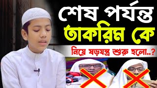 শেষ পর্যন্ত তাকরিক কে নিয়ে ষড়যন্ত্র | mutasim billah selim | মুক্তাসিম বিল্লাহ সেলিম ওয়াজ |