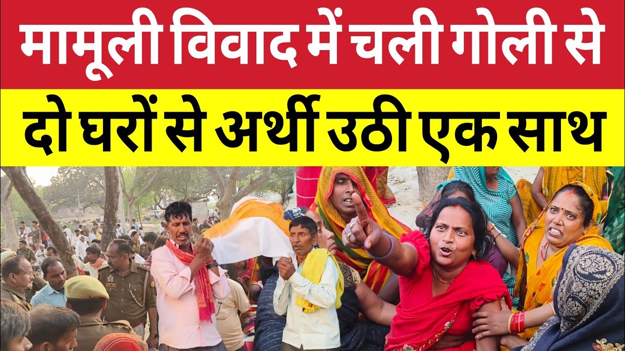 Sultanpur News : गांव सहम गया था गोलियों की तड़तड़ाहट से ! दो मौतों के बाद सन्नाटा ! Janaupur 