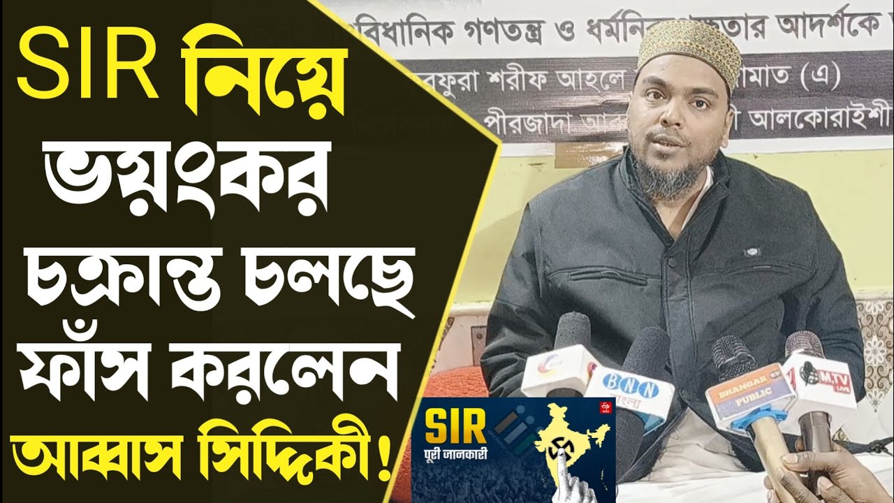 SIR in WB: ভয়ংকর চ'ক্রান্ত চলছে! বিষ্ফোরক তথ‍্য দিলেন পীরজাদা আব্বাস সিদ্দিকী দেখুন! Abbas siddique