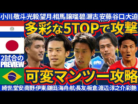 【日本代表🆚パラグアイ&ブラジル戦事前予習】南米予選で超堅守なパラグアイ!!4-4-2を多彩な5TOPで打ち破れ!!/WG封鎖マストのブラジル戦は守備+1or可変全体マンツー対応攻略が濃厚?!
