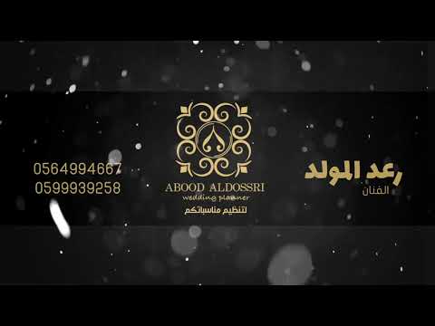 الفنان رعد المولد سلام ياحمام 