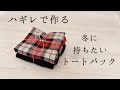 【ハギレで作る】冬に持ちたいトートバック【簡単バック作り方】【DIY】【ハンドメイド】【お家で眠っている生地を活用】